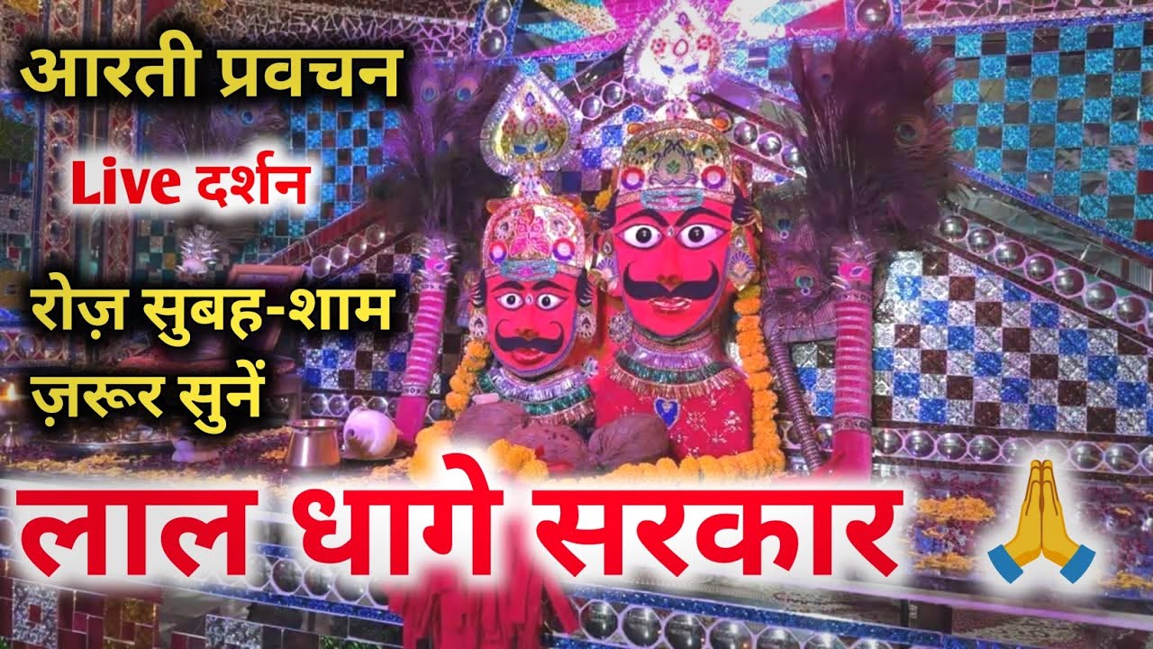 लाल धागे सरकार की आरती आप लोग सुबह शाम रोज जरूर सुने जय श्री लाल धागे सरकार 🙏🙏