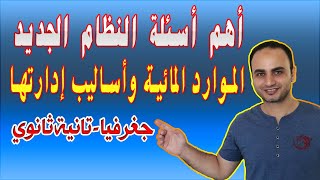 أهم أسئلة النظام الجديد | جغرافيا تانية ثانوي | الموارد المائية وأساليب إدارتها