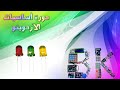 11 تجربة اشارة مرور