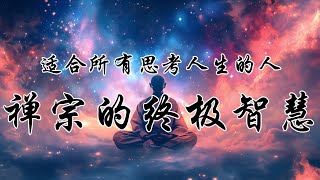 智者与傻瓜的和谐禅宗智慧的终极秘密 | 禅宗智慧 | 智者与愚者 | 禅宗教义 | 内心平静 | 超越二元对立 | 实用禅修方法 | 自我成长 | 生命奥秘 | 内在和谐