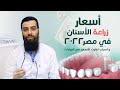 اسعار زراعة الاسنان في مصر 2021 (اسباب تفاوت الأسعار) | د/ معتز الشوبري