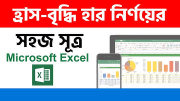 এক্সেলে হ্রাস বৃদ্ধির হার নির্ণয় এর সহজ সূত্র | Easy Method to Calculate Growth Rate in MS Excel