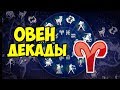 ДЕКАДЫ ЗНАКА ЗОДИАКА ОВЕН ♈