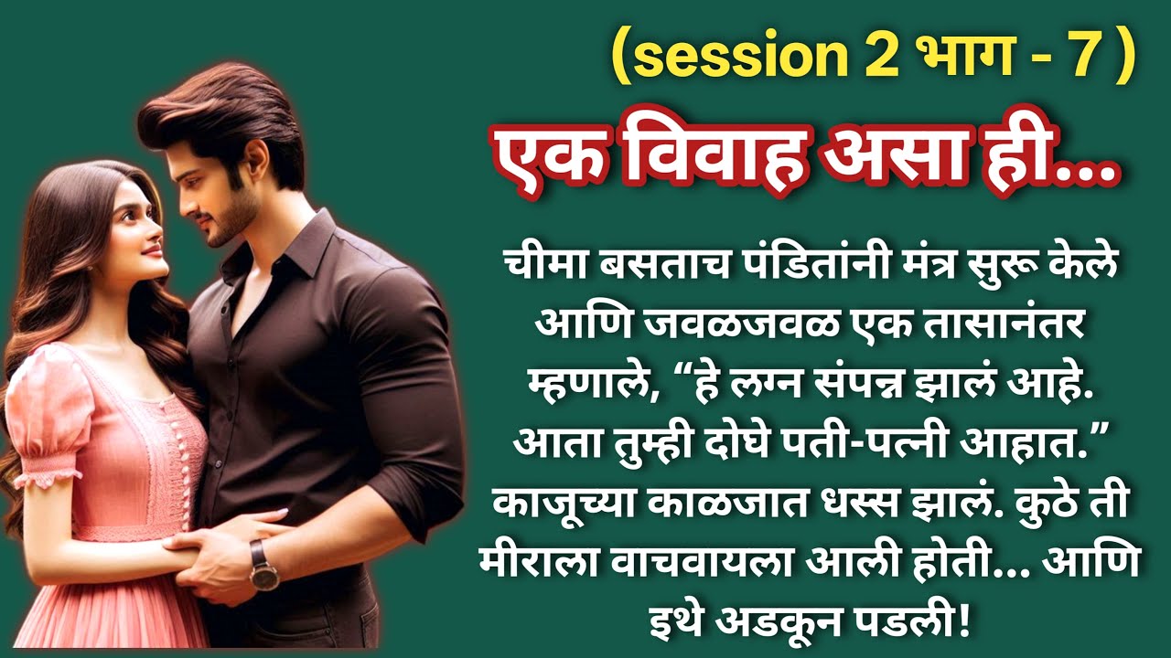 एक विवाह असा ही 💞 (season -2)|भाग -7 |Marathi Katha|मराठी कथा |Hearttouching LoveStory@shwet-saee