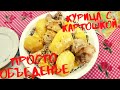 Объеденье!!! Курица с картошкой. Просто, быстро, вкусно.