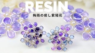 【UVレジン】ワイヤーは使わない！梅雨の癒し紫陽花耳飾り/How to make an earring of a hydrangea flower