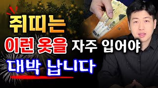 쥐띠는 이런 옷을 자주 입어야 큰돈이 들어옵니다 !!