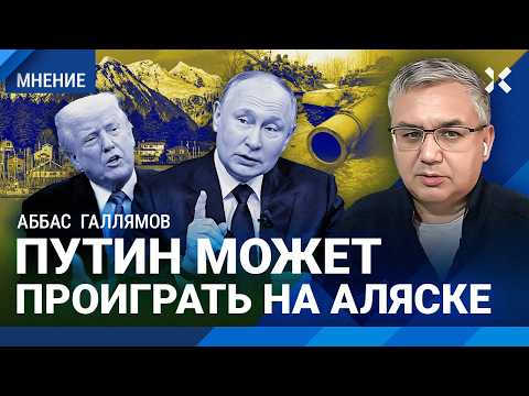 ГАЛЛЯМОВ: Путин кинет Трампа — или наоборот? Переговоры на Аляске. Кремль против войны. Козак