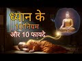 Meditation के 10 Golden Rules जो Gautam Buddha ने बताए | ध्यान के चमत्कारी फायदे #meditation #budha