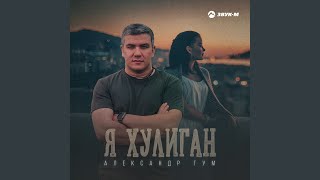 Я хулиган