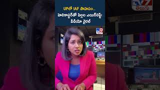 UPలో IAF సాహసం... హెలికాప్టర్‌తో పిల్లల ఎయిర్‌లిఫ్ట్! వీడియో వైరల్ - TV9