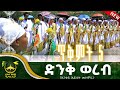 ድንቅ ወረብ በድሬዳዋ አንቀጸ ህይወት መዘምራን Vairalvideo ወረብ መዝሙር ኦርቶዶክስ ተዋሕዶ Ethiopia Youtube ድንቅ ወረብ በድሬዳዋ አንቀጸ ህይወት መዘምራን Vairalvideo ወረብ መዝሙር ኦርቶዶክስ ተዋሕዶ Ethiopia Youtube
