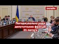 ⚡ПОГОДЖУВАЛЬНА РАДА. Які рішення буде ухвалено? / Верховна Рада онлайн 21.02.2022 / Україна 24