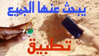 تطبيق  يبحث عنها الجميع كاشف المعادن و الذهب تحت الارض بداليل metal detector screenshot 3