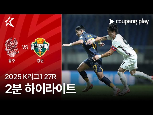 광주 FC VS 강원 FC