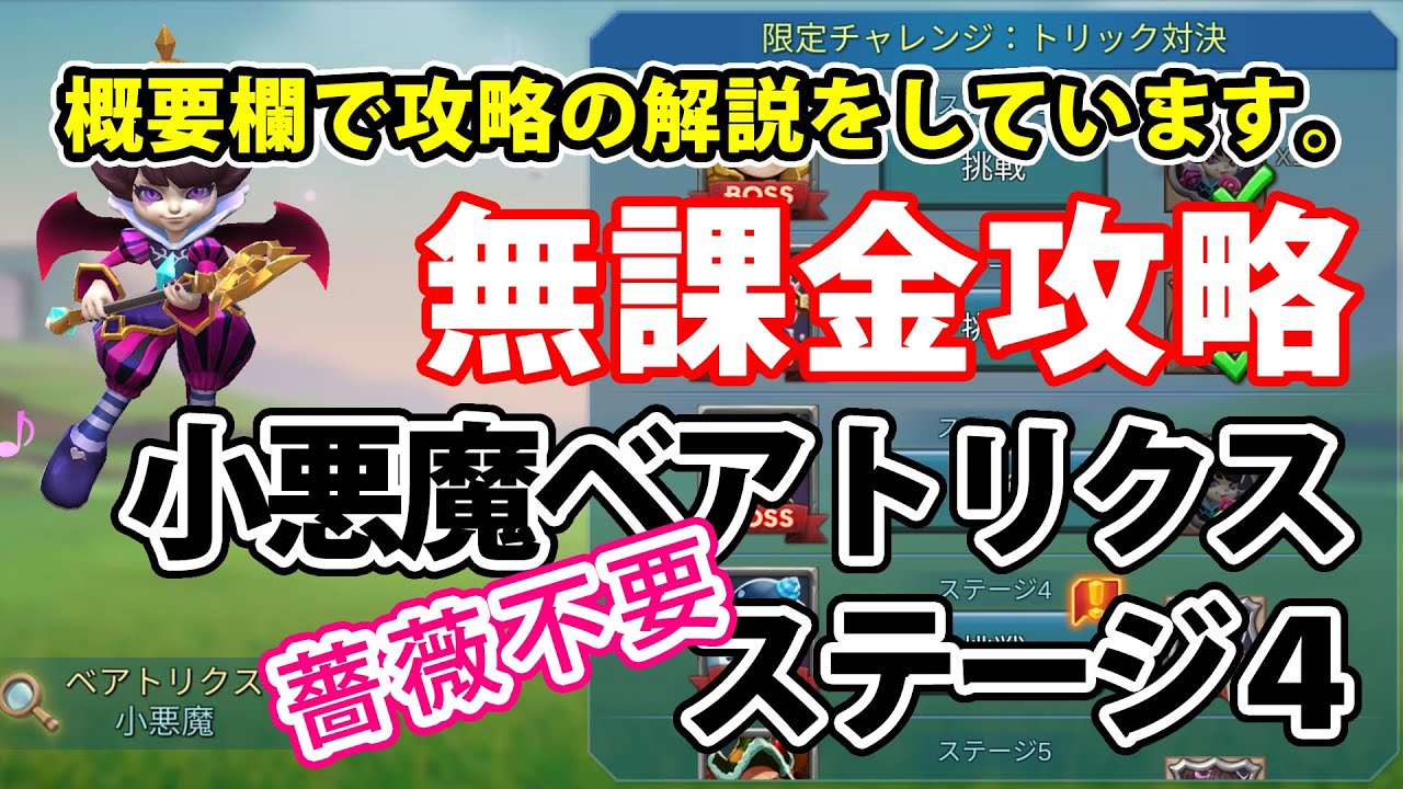 改訂版 ローモバ 限定チャレンジ攻略 小悪魔ベアトリクス ステージ4 シールドアップ 薔薇無し無課金 Youtube