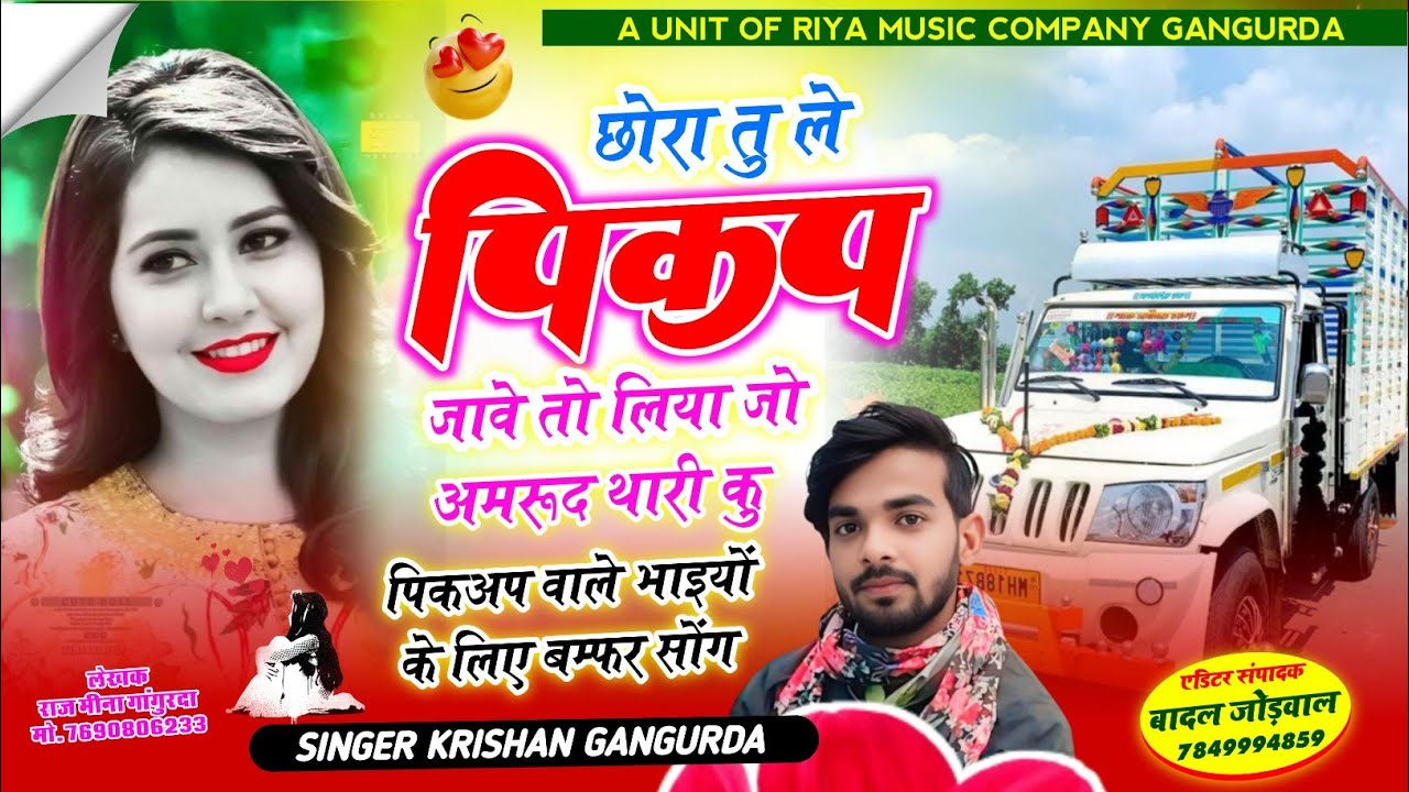 पिकप वाले भाईयो के लिए मस्त सोंग/छोरा तु ले पिकप जावे तो लिया जो अमरूद थारी कु/सिंगर कृष्ण गांगुरदा 