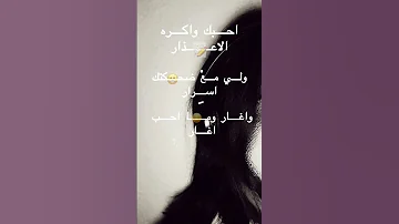 احبك و اكره الاعذار و لي مع ضحكتك اسرار 