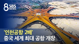 '인천공항 2배' 중국 세계 최대 공항 개장…동북아 허브 경쟁 / SBS