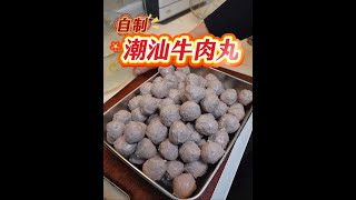 在家也能做出彈牙美味的潮汕牛肉丸，做法不算復雜，毫無保留的配方分享給大家#廣東湯水 #自製牛肉丸
