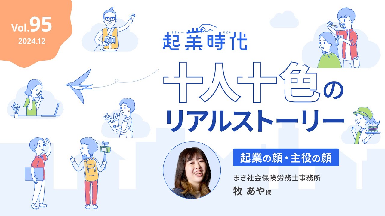 [フル版] 起業時代 十人十色のリアルストーリーまき社会保険労務士事務所 牧あやさん