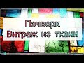 Пэчворк. Блок Витраж. Утилизация обрезков ткани.Видео  витражный блок из  ткани.Красота из хлама.