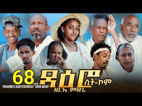 ዳዕሮ ሲትኮም Part 68 New Eritrean Daero Sitcom Zerie Mdri62 Habesha Eritrea Habeshatiktok Eritrean 