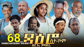 Download Lagu ዳዕሮ ሲትኮም part 68 New Eritrean Daero Sitcom Zerie Mdri62 #habesha #eritrea  #habeshatiktok #eritrean MP3