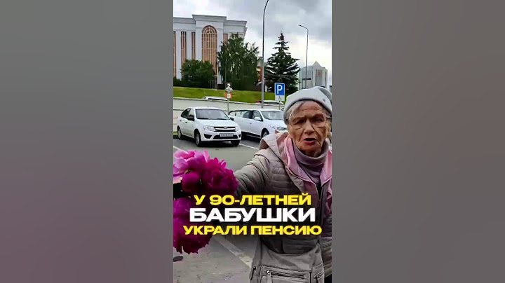 У 90 - ЛЕТНЕЙ БАБУШКИ УКРАЛИ ПЕНСИЮ!