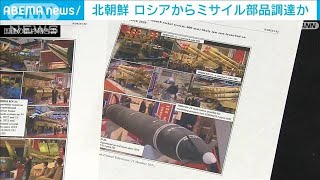 ロシアの軍事技術が流れたか　北朝鮮外交官がミサイル部品調達に関与と指摘(2022年4月2日)