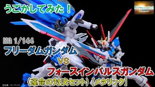 HG 1/144 フリーダムガンダムvsフォースインパルスガンダム(運命