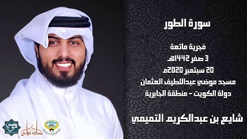 سورة الطور 1442هـ - القارئ الشيخ شايع التميمي