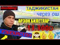 узбек.таджик.тезкор хабар/ билет нархи 13.300р. через Ош оркали👍