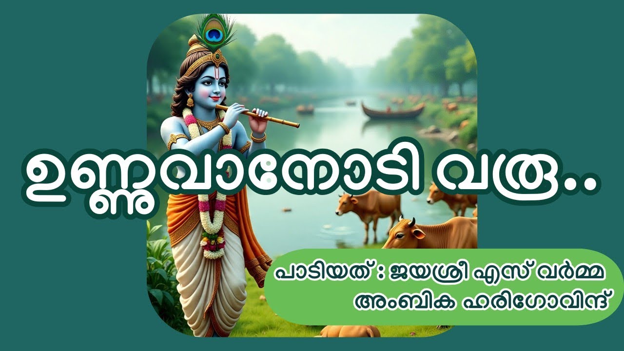Unnuvaanodi Varu With Lyrics | Jayasree S. Varma, Ambika Harigovind
