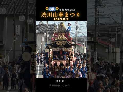 #渋川山車まつり 2025③ 仲之町#群馬県渋川市