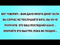 БОГ ГОВОРИТ: «ВАМ ДАНО МНОГО ДЕНЕГ. ЕСЛИ ВЫ СЕЙЧАС НЕ ПОСЛУШАЕТЕ БОГА, ВЫ ИХ НЕ ПОЛУЧИТЕ. ЭТО ВАШ...