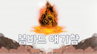 [메이플] 캡틴 마스터리 코어 배틀쉽 봄버 VI, 사인 오브 봄바드 이야기