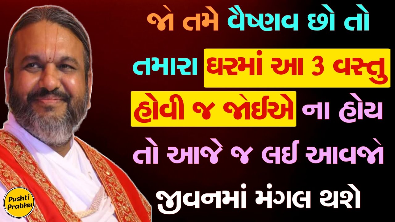 જો તમે વૈષ્ણવ છો તો તમારા ઘરમાં આ 3 વસ્તુ હોવી જ જોઈએ ના હોય તો આજે જ લઈ આવજો જીવનમાં મંગલ થશે
