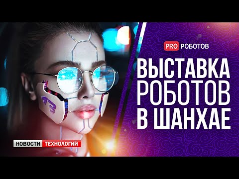 WAIC 2022 - Крупнейшая выставка роботов, технологий и искусственного интеллекта в Шанхае
