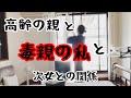 【毒親の私】高齢の親から…まだ注意されている毒親（私）の気持ちの変化