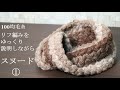 100均毛糸【スヌード】リフ編みをゆっくり説明しながら編み始めました☆I crochet snood by puffed star stitch. And explain slowly.