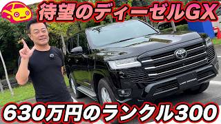 【待望のディーゼル搭載！】トヨタ ランドクルーザー300 GXを内外装チェック！ 630万円のシンプル仕様、その中身が魅力的！