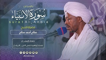 برواية الدوري | خواتيم سورة الأنبياء | الشيخ: صالح أحمد صالح | Surat Al-Anbia | Sh.Saleh Ahmed Saleh