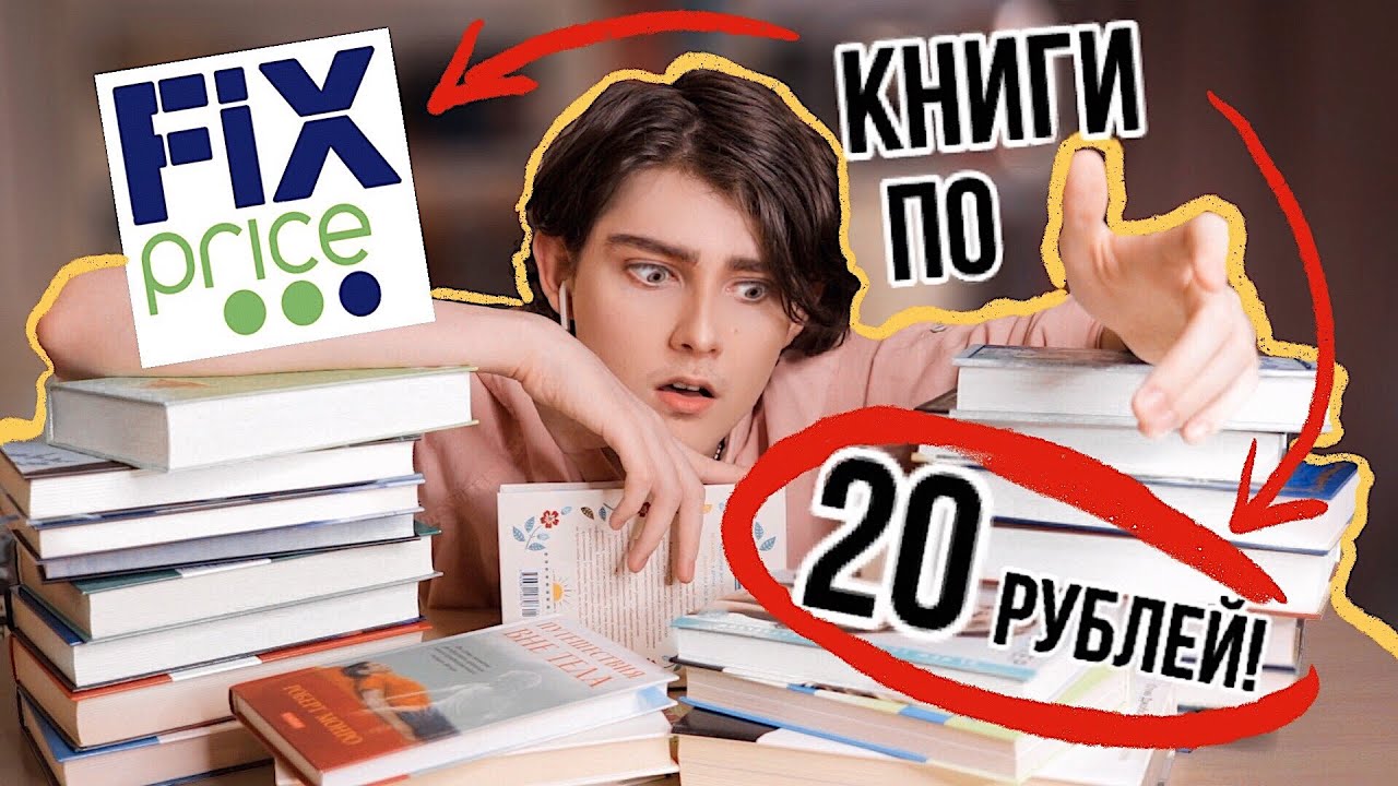Новые Книги Фикс Прайс Сентябрь 2022 Год Новые Книги Фикс Прайс Сентябрь 2022 Год