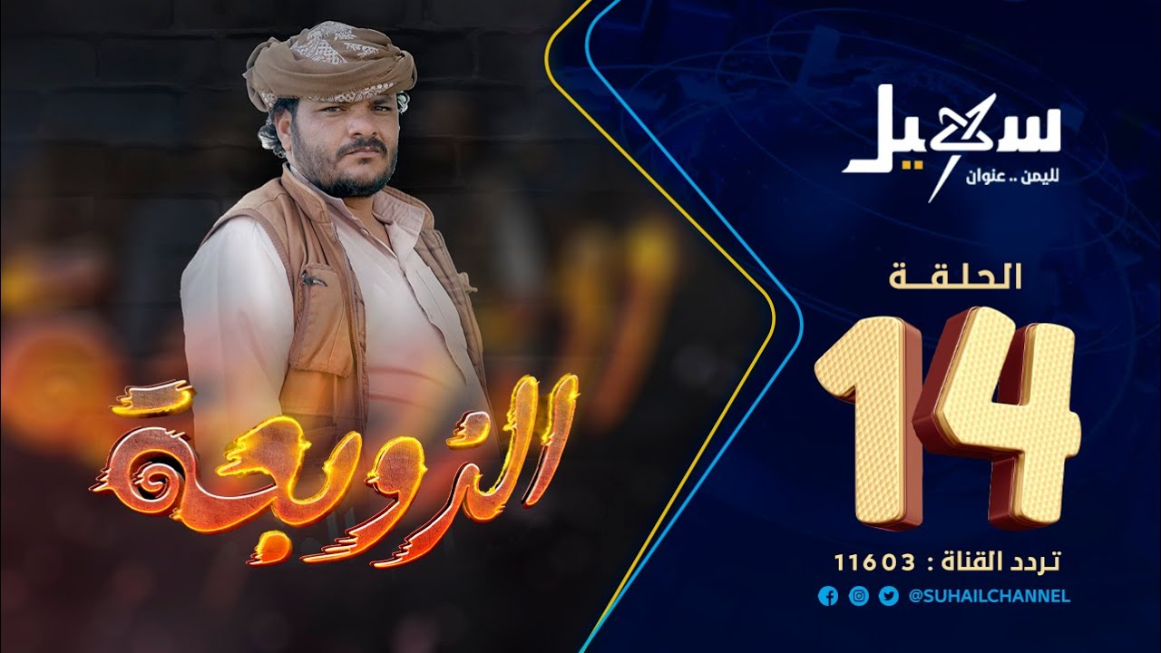 مسلسل الزوبعة الحلقة الرابعة عشرة
