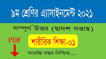 শারীরিক শিক্ষা এসাইনমেন্ট ,class 9 sharirik shiksha assignment 12th week, ৯ম শ্রেণির অ্যাসাইনমেন্ট
