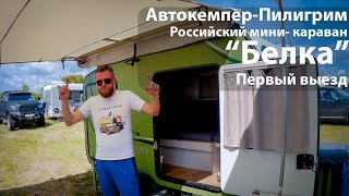 Мини-караван Автокемпер-Пилигрим "Белка". Тестовый выезд-обзор. | Piligrim Camper