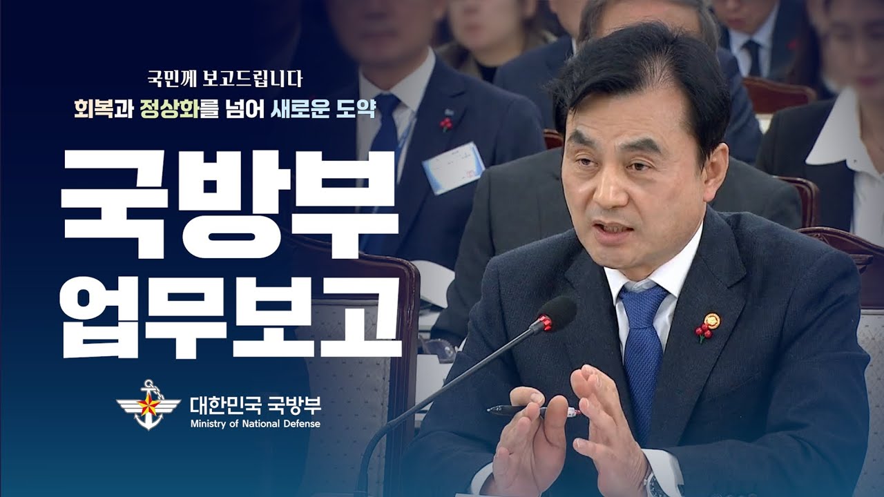 2026년 국방부 업무보고 | 대한민국 국방부