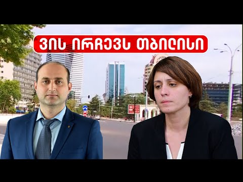 ვის ირჩევს თბილისი