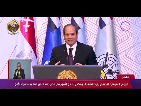 كلمة الرئيس الرئيس عبد الفتاح السيسي خلال الاحتفال بيوم الشهيد